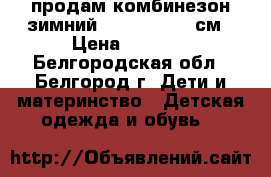 продам комбинезон зимний Crockid 92-98см › Цена ­ 3 800 - Белгородская обл., Белгород г. Дети и материнство » Детская одежда и обувь   